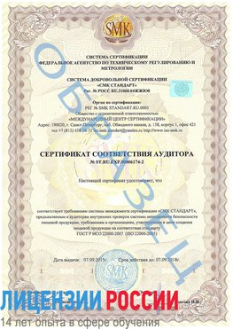Образец сертификата соответствия аудитора №ST.RU.EXP.00006174-2 Добрянка Сертификат ISO 22000
